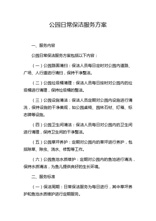 公园日常保洁服务方案