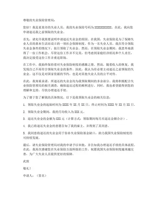 通知退还失业金申请书模板