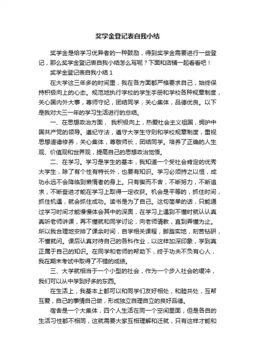 奖学金登记表自我小结