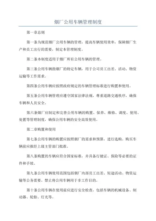 烟厂公用车辆管理制度