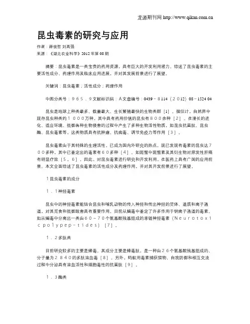 昆虫毒素的研究与应用