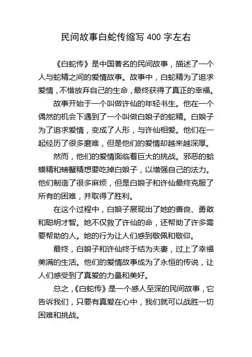 民间故事白蛇传缩写400字左右