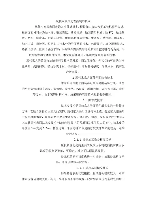 (家具行业)现代木家具的表面装饰技术