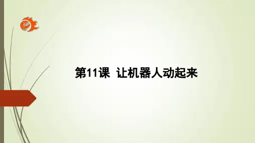 六年级下册信息技术课件11让机器人动起来｜川教版(共15张PPT)