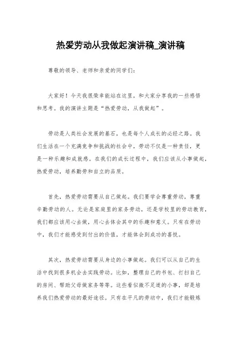 热爱劳动从我做起演讲稿_演讲稿