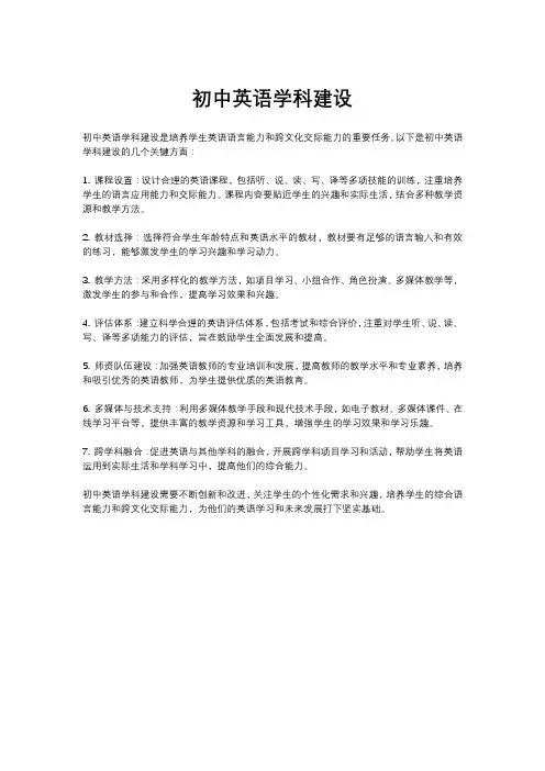 初中英语学科建设