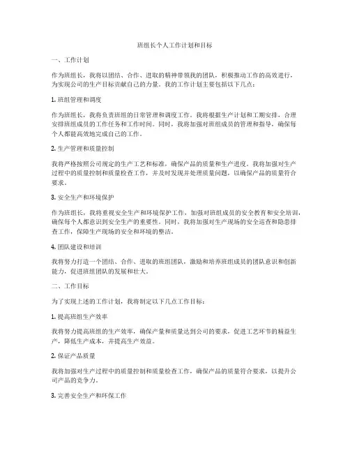 班组长个人工作计划和目标