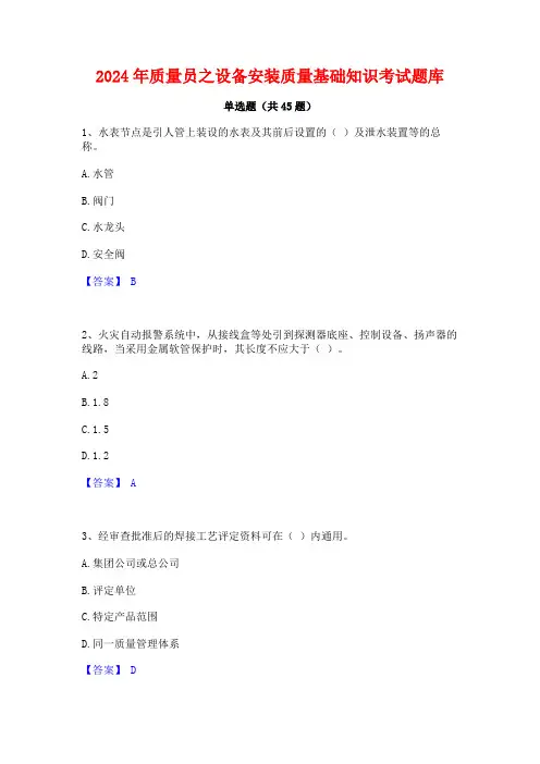 2024年质量员之设备安装质量基础知识考试题库