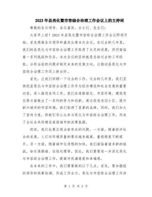 2023年县亮化暨市容综合治理工作会议上的主持词