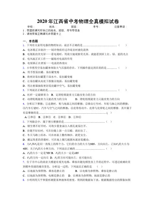 2020年江西省中考物理全真模拟试卷附解析