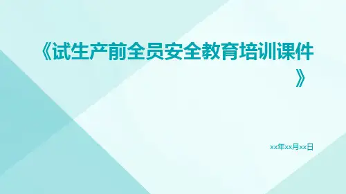 试生产前全员安全教育培训课件