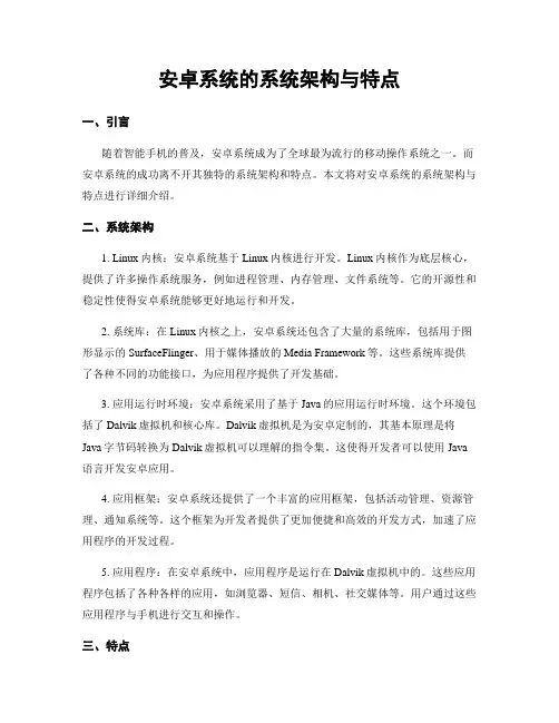 安卓系统的系统架构与特点