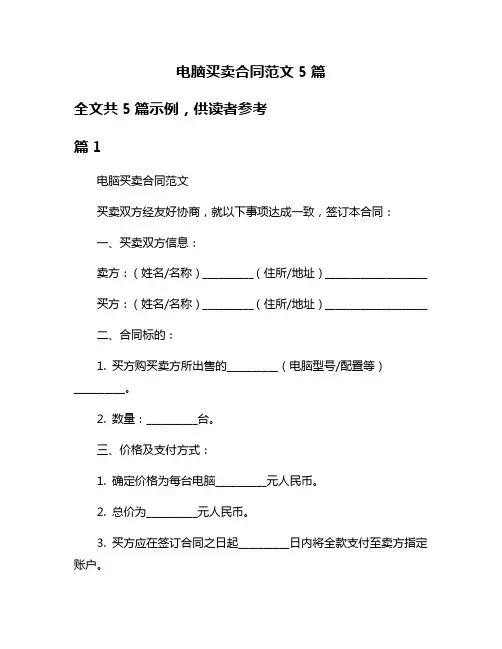 电脑买卖合同范文5篇