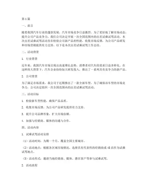 出差试乘试驾工作总结范文(3篇)