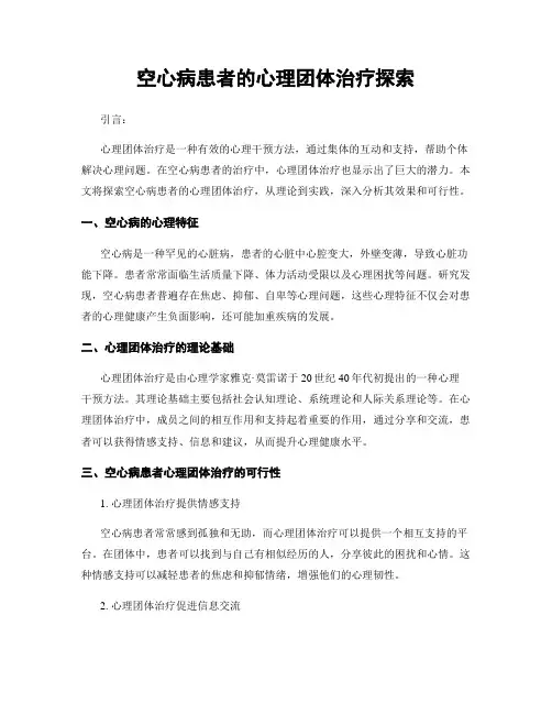 空心病患者的心理团体治疗探索