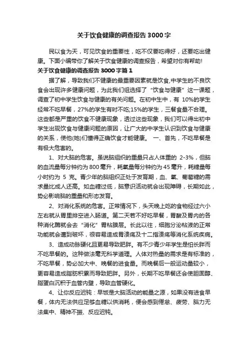 关于饮食健康的调查报告3000字