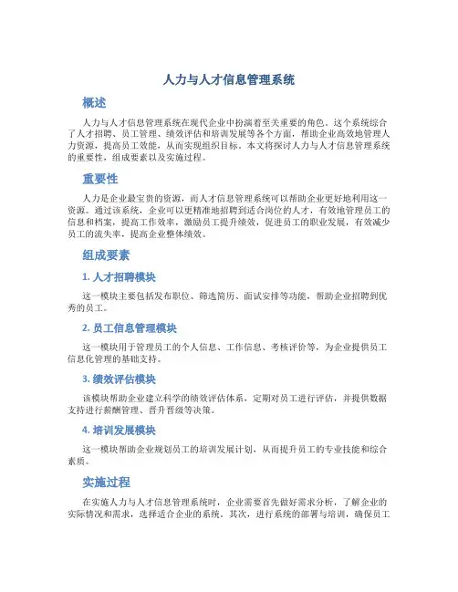 人力与人才信息管理系统