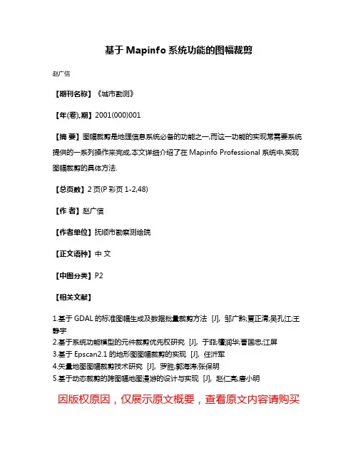 基于Mapinfo系统功能的图幅裁剪