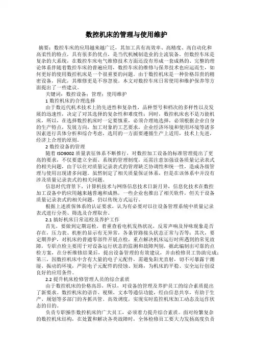 数控机床的管理与使用维护