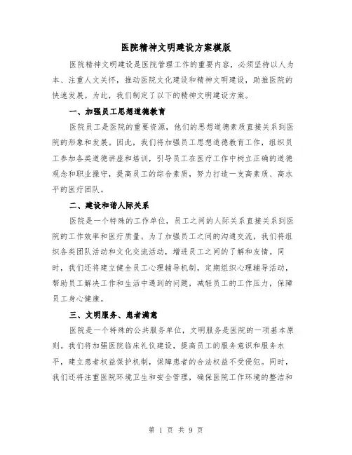 医院精神文明建设方案模版(四篇)