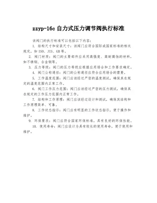 zzyp-16c自力式压力调节阀执行标准