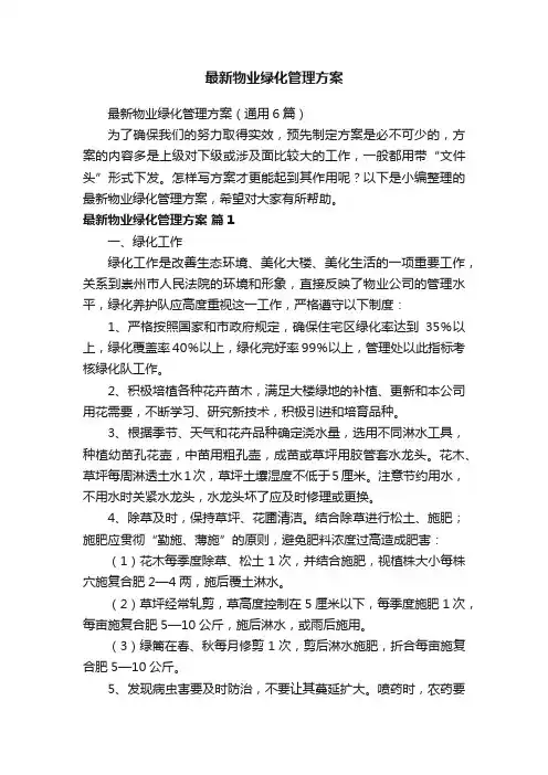 最新物业绿化管理方案（通用6篇）