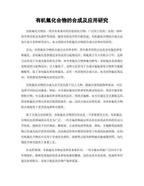 有机氟化合物的合成及应用研究