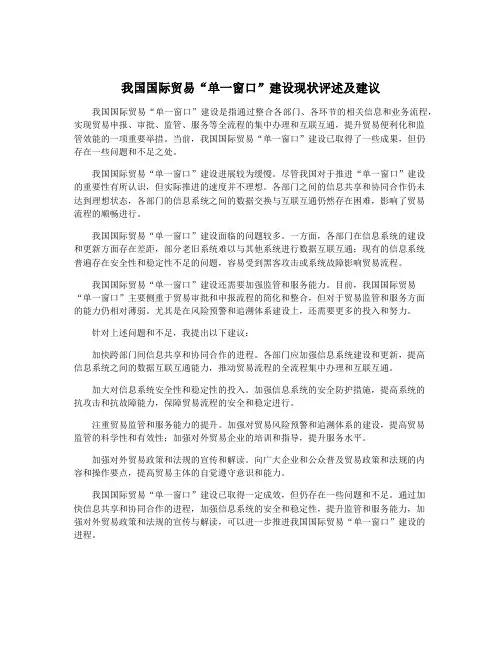 我国国际贸易“单一窗口”建设现状评述及建议