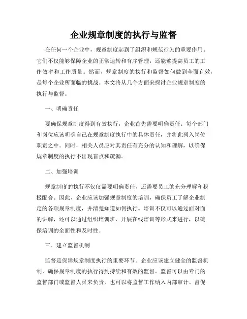 企业规章制度的执行与监督