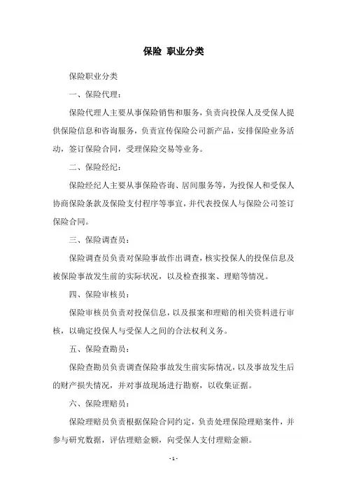 保险 职业分类