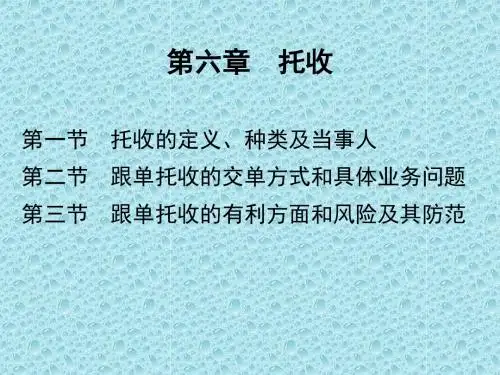 第六章  托收