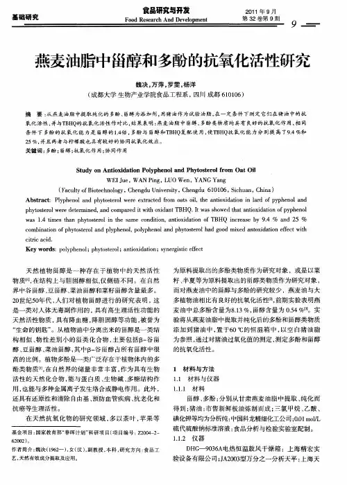 燕麦油脂中甾醇和多酚的抗氧化活性研究