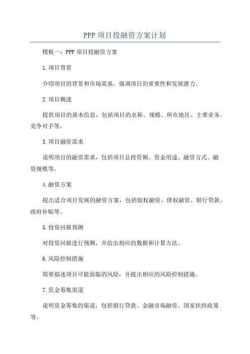 PPP项目投融资方案计划