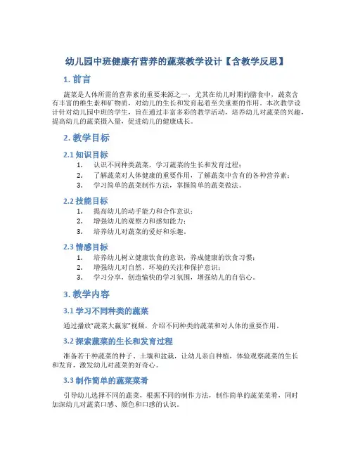 幼儿园中班健康有营养的蔬菜教学设计【含教学反思】