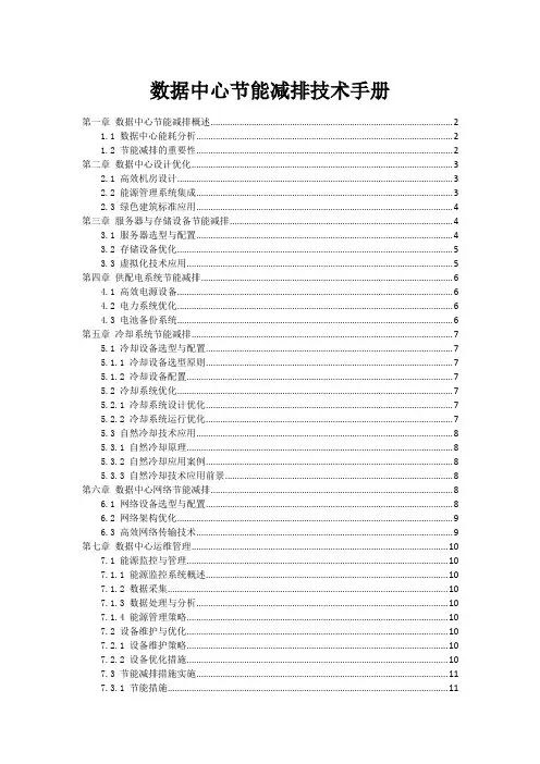 数据中心节能减排技术手册