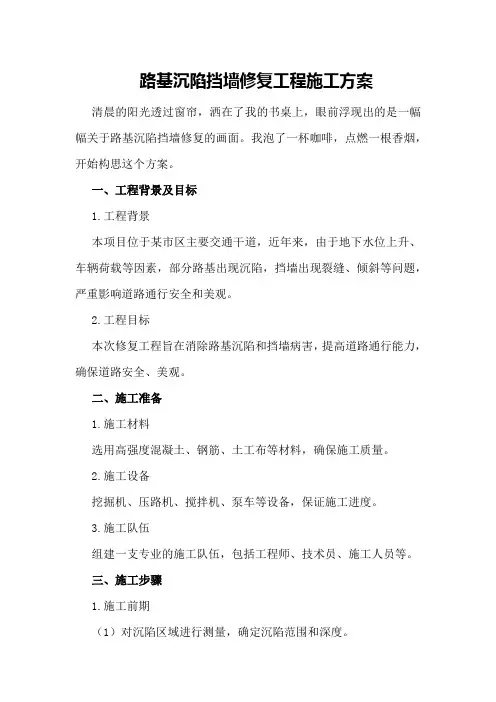路基沉陷挡墙修复工程施工方案