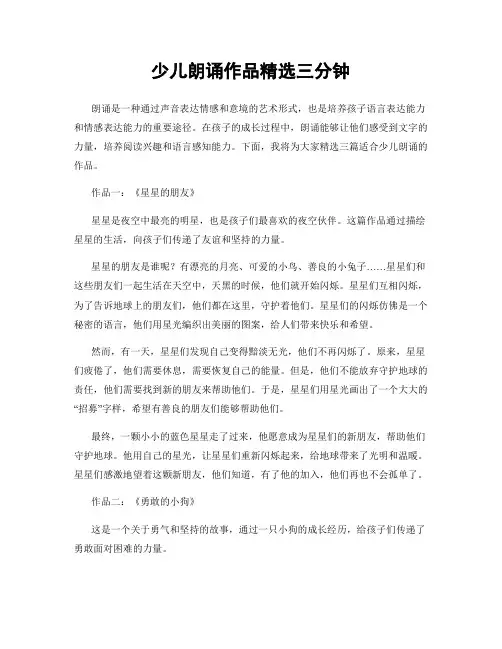 少儿朗诵作品精选三分钟