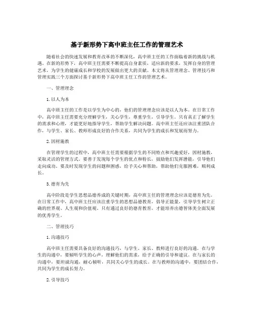 基于新形势下高中班主任工作的管理艺术