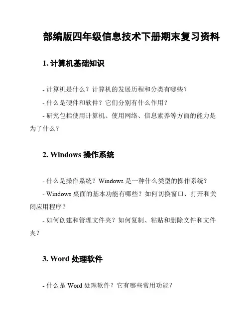 部编版四年级信息技术下册期末复习资料