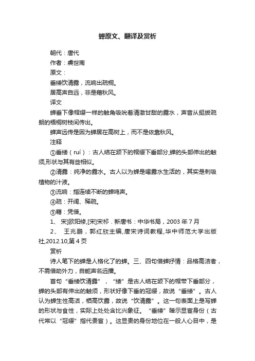蝉原文、翻译及赏析