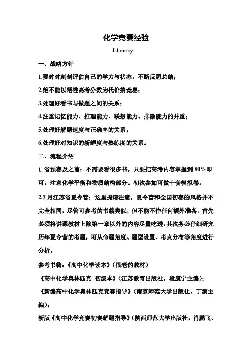 化学竞赛经验