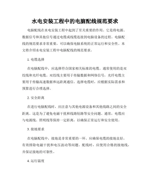 水电安装工程中的电脑配线规范要求