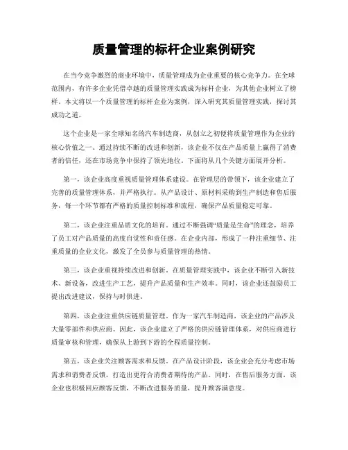 质量管理的标杆企业案例研究