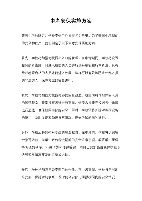 中考安保实施方案