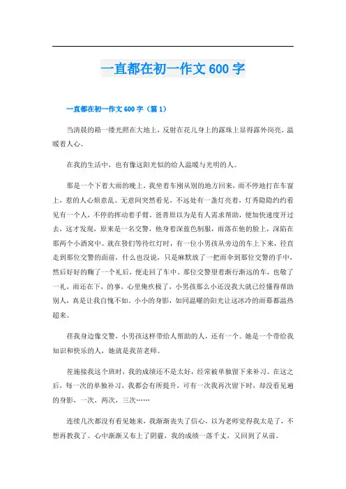 一直都在初一作文600字