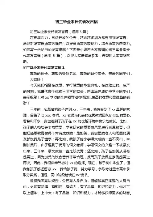 初三毕业家长代表发言稿（通用5篇）