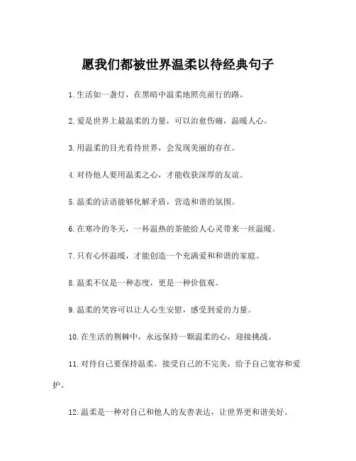 愿我们都被世界温柔以待经典句子