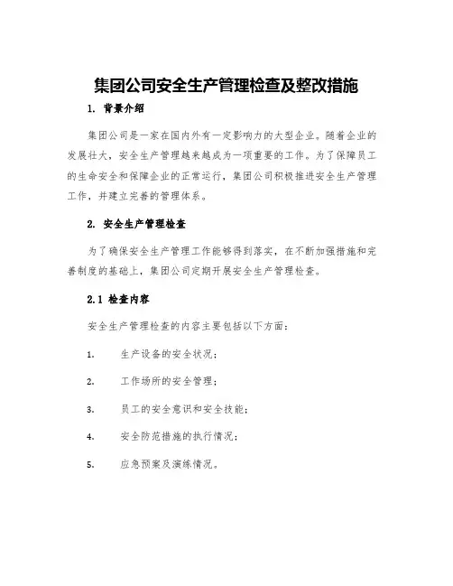 集团公司安全生产管理检查及整改措施
