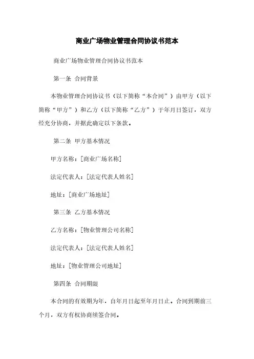 商业广场物业管理合同协议书范本