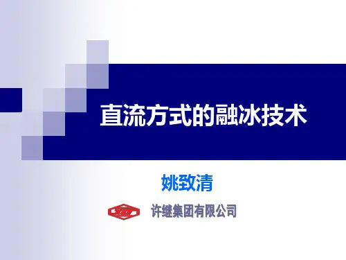直流方式的融冰技术..